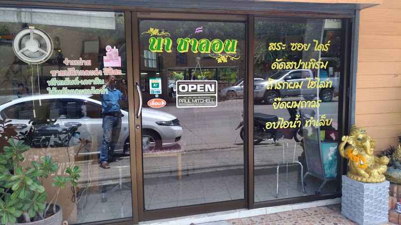 ร้านเสริมสวย นาซาลอน - 2