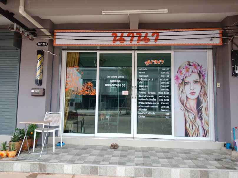 ร้านเสริมสวย นานา พันท้ายนรสิงห์ - 2