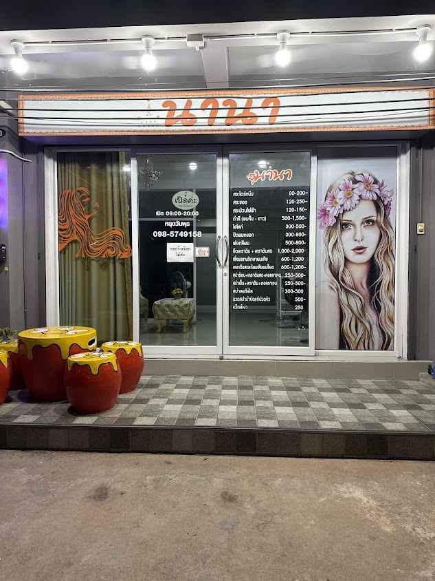 ร้านเสริมสวย นานา พันท้ายนรสิงห์ - 3