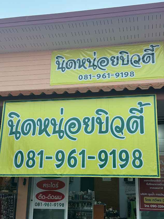 ร้านเสริมสวย นิดหน่อยบิวตี๊เชียงดาว