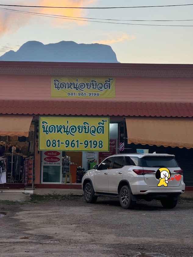 ร้านเสริมสวย นิดหน่อยบิวตี๊เชียงดาว - 2