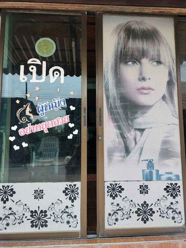 ร้านเสริมสวย นีซาลอน