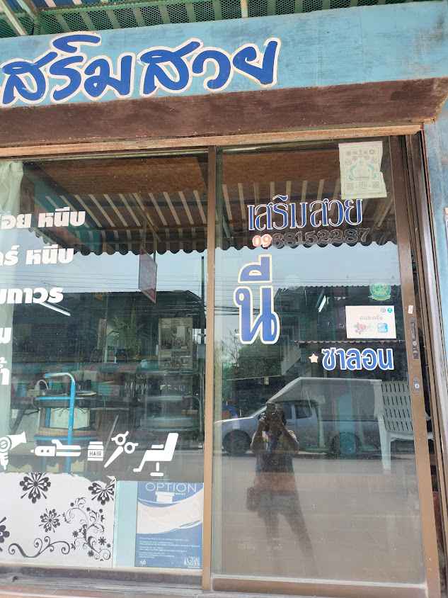 ร้านเสริมสวย นีซาลอน - 2