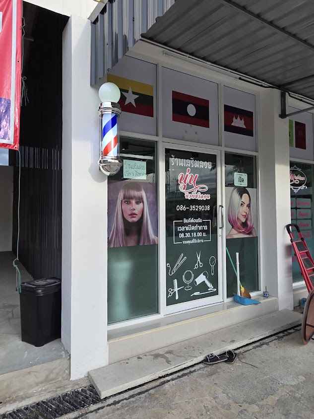 ร้านเสริมสวย นุ่นบิวตี้ซาลอน - 2