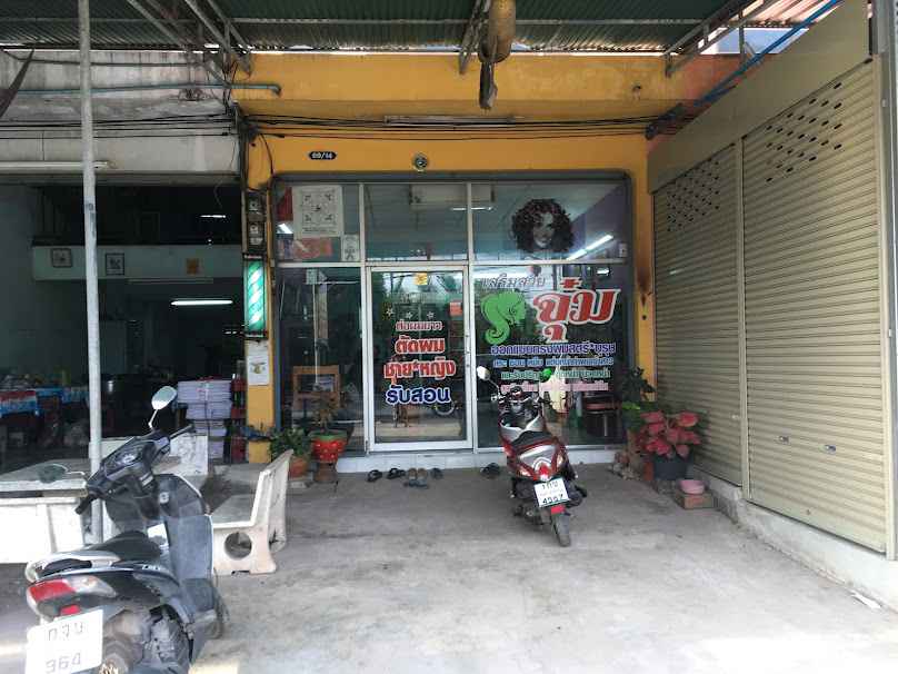 ร้านเสริมสวย นู๋กุ้ง - 4