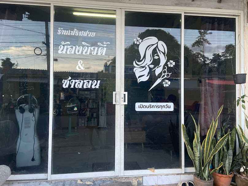 ร้านเสริมสวย น้องบิวตี้ & ซาลอน - 2