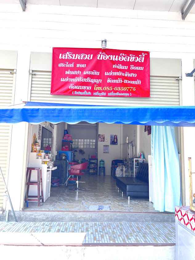 ร้านเสริมสวย น้องแอ๊ดบิวตี้ - 2