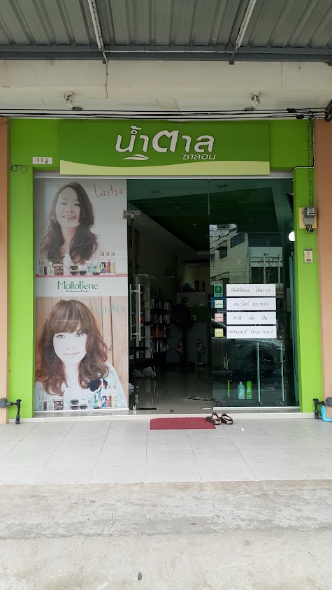 ร้านเสริมสวย น้ำตาลซาลอน