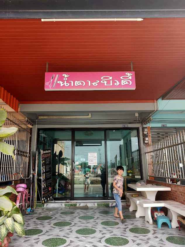 ร้านเสริมสวย น้ำตาลบิวตี้ - 2