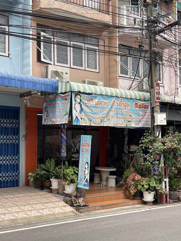 ร้านเสริมสวย บิวตี้ฟูล salon - 2