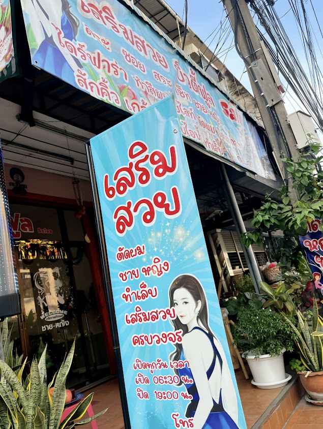 ร้านเสริมสวย บิวตี้ฟูล salon - 3