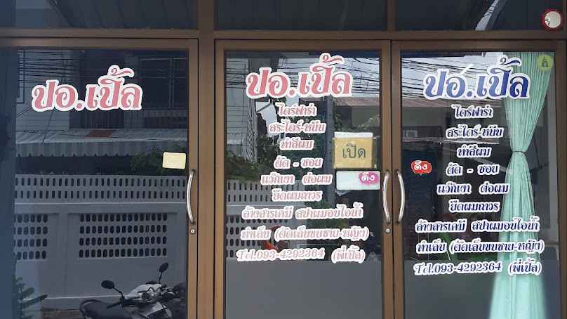 ร้านเสริมสวย ปอเปิ้ล