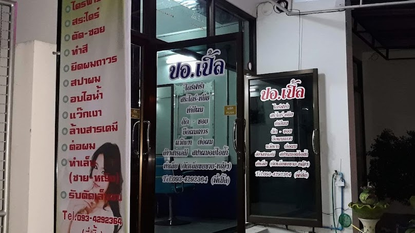 ร้านเสริมสวย ปอเปิ้ล - 2