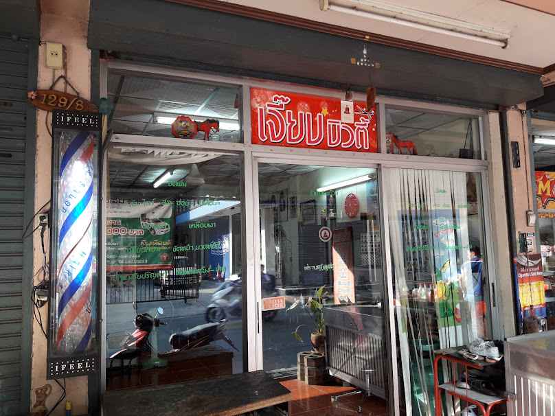 ร้านเสริมสวย ปากเกร็ด - 4
