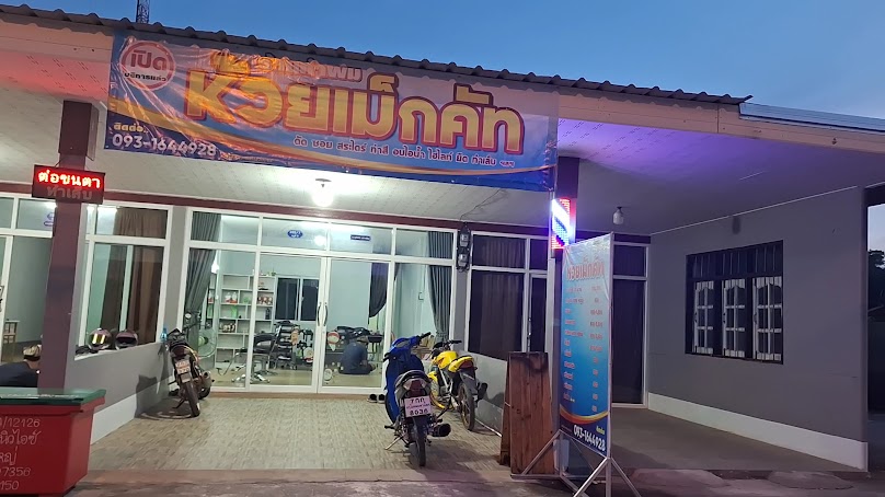 ร้านเสริมสวย ปารมี บิวตี้แอนด์ซาลอน - 3
