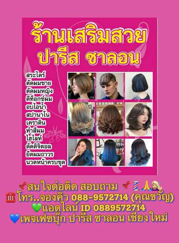 ร้านเสริมสวย ปารีส ซาลอน เชียงใหม่ Paris Salon Chiang Mai - 2
