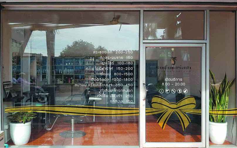 ร้านเสริมสวย ปิ้ง โดยนางจิตติมา พิงขุนทด - 3