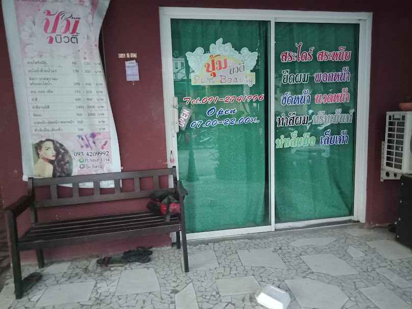 ร้านเสริมสวย ปุ้มบิวตี้ Pum Beauty - 2