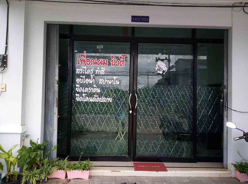 ร้านเสริมสวย ปุ้ย บิ้วตี้ ดีไซน์ สาขา1 - 2