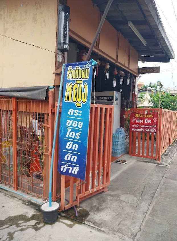 ร้านเสริมสวย ป้าเล็ก รังสิต