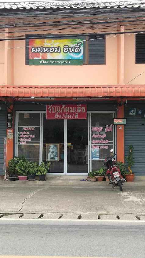 ร้านเสริมสวย ผมหอมอินดี้ลำพูน byจ๊ะเอ๋ - 4
