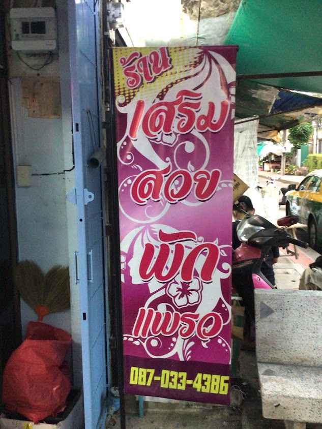 ร้านเสริมสวย พัก&แพรว - 2