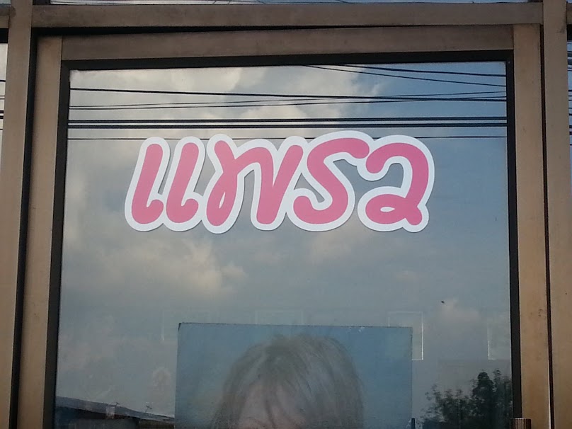 ร้านเสริมสวย พัก&แพรว - 3