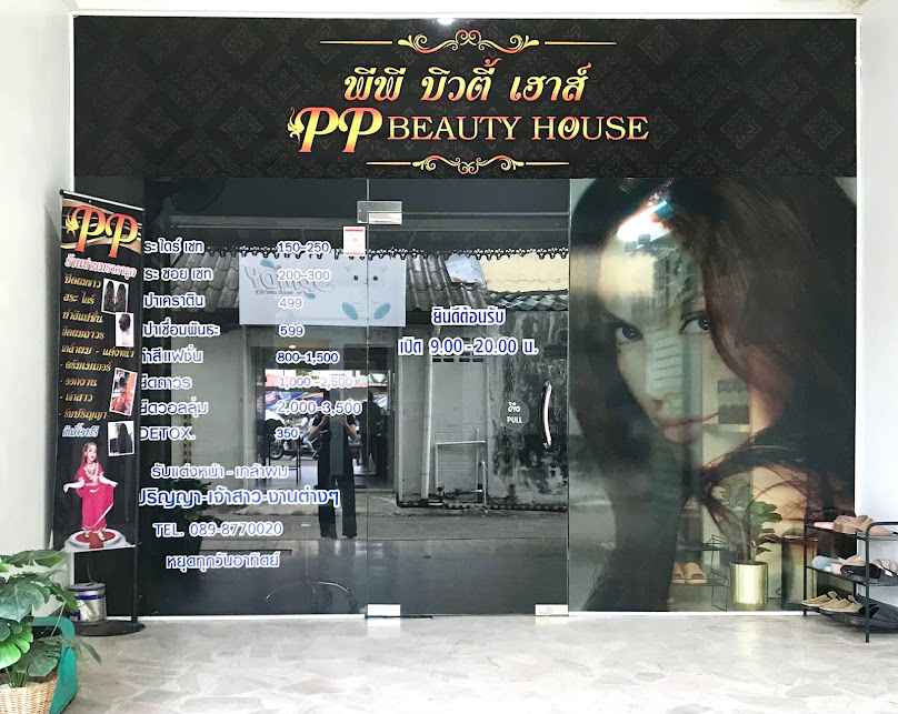 ร้านเสริมสวย พีพี บิวตี้เฮ้าส์ - 2
