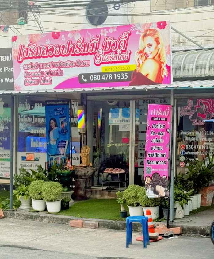 ร้านเสริมสวย ฟาร์มมี่ บิวตี้ & แฮร์ - 4