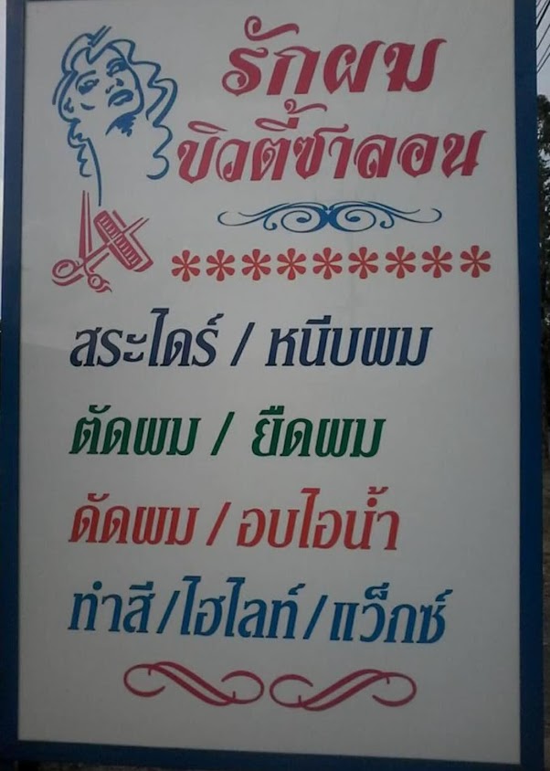 ร้านเสริมสวย มะนาวบิวตี้ - 3