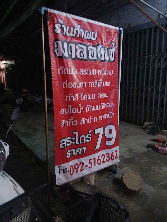 ร้านเสริมสวย มาลองเซ่ - 2