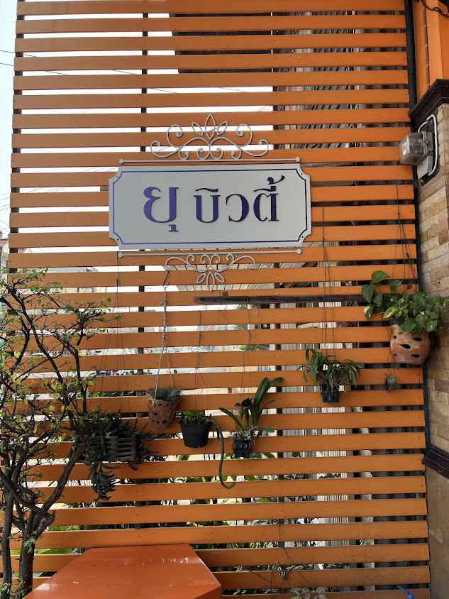 ร้านเสริมสวย ยุ บิวตี้