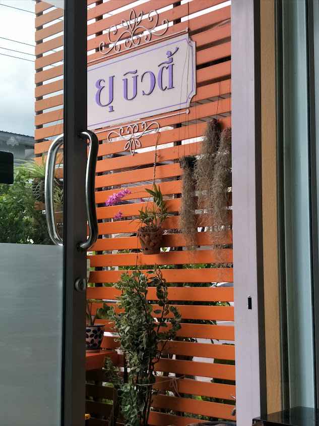 ร้านเสริมสวย ยุ บิวตี้ - 2