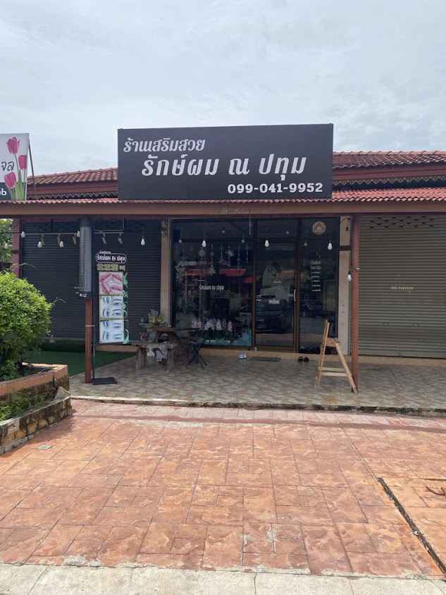 ร้านเสริมสวย รักษ์ผม ณ ปทุม