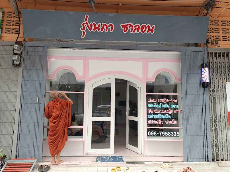 ร้านเสริมสวย รุ่งนภา ซาลอน