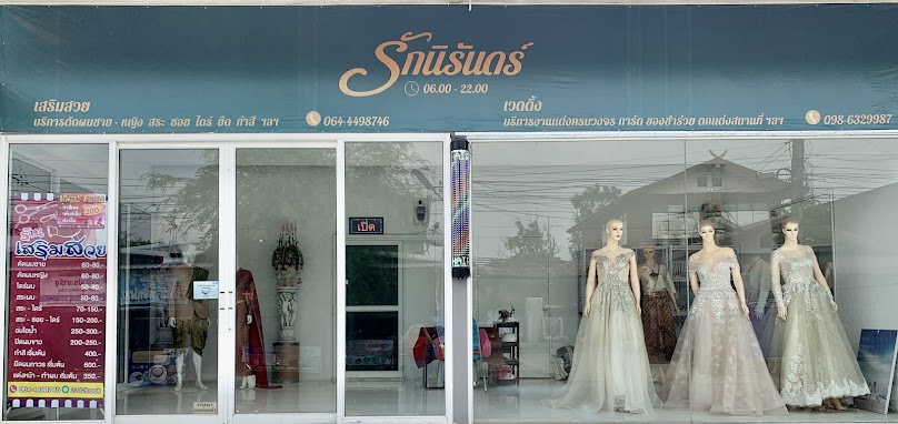 ร้านเสริมสวย ร้านตัดผม รักนิรันดร์ บ้านขวาน้อย - 2
