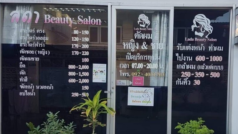 ร้านเสริมสวย ลดา Beauty Salon - 3
