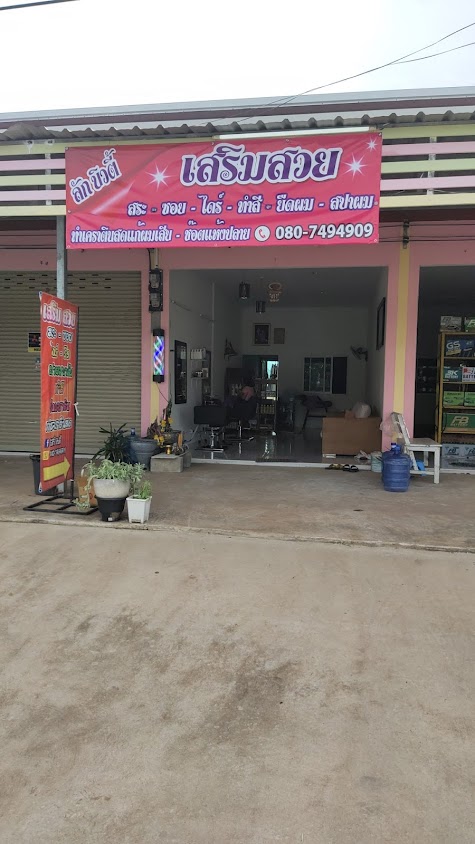 ร้านเสริมสวย ลัก บิวตี้ - 2