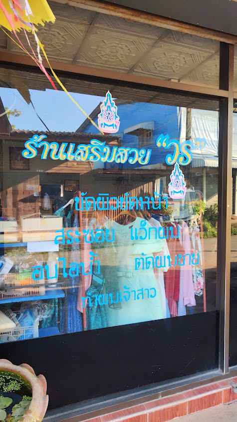 ร้านเสริมสวย วร