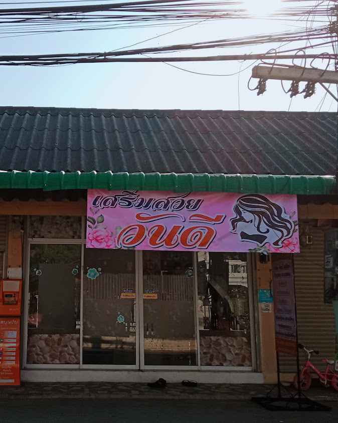ร้านเสริมสวย วันดี