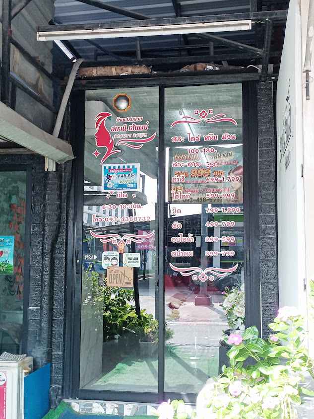 ร้านเสริมสวย สถานีเส้นผม