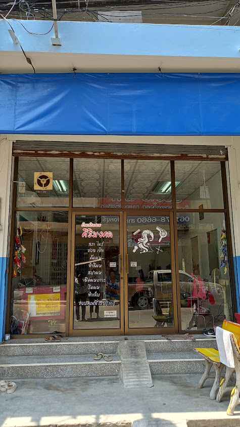 ร้านเสริมสวย สมพิศ