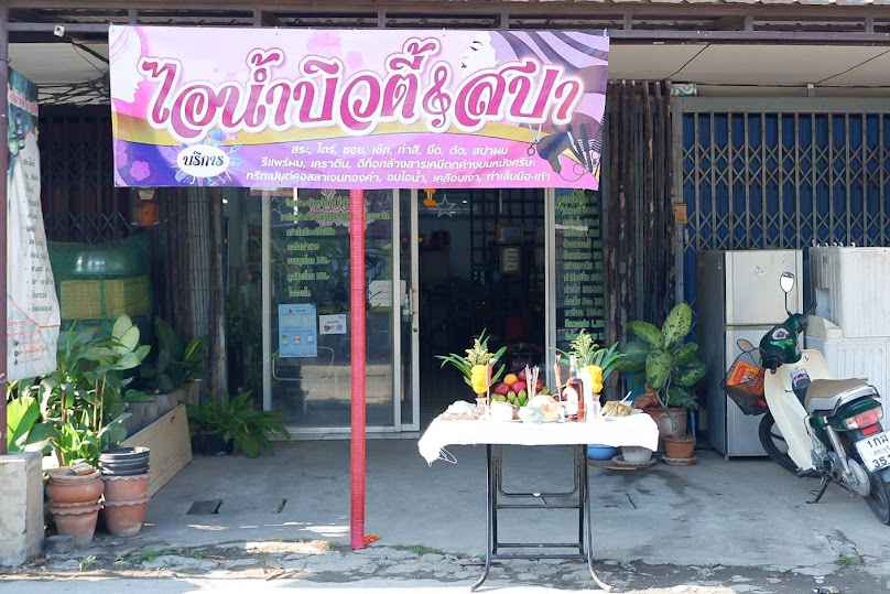 ร้านเสริมสวย สมายด์&ต้นคูน - 4