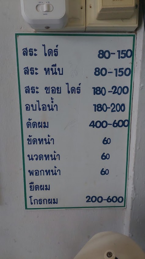 ร้านเสริมสวย สระ ไดร์&หนีบ