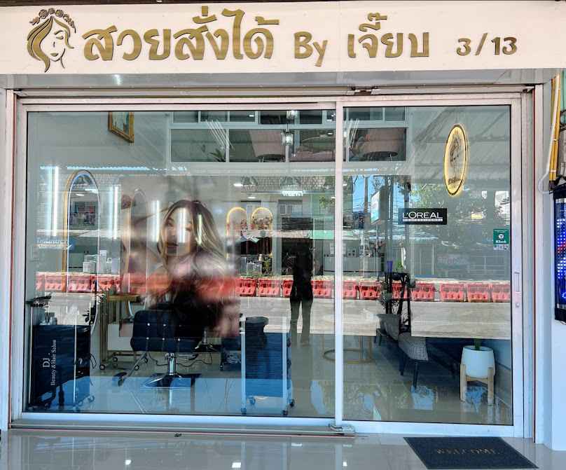 ร้านเสริมสวย.สวยสั่งได้byเจี๊ยบจันทบุรี - 2