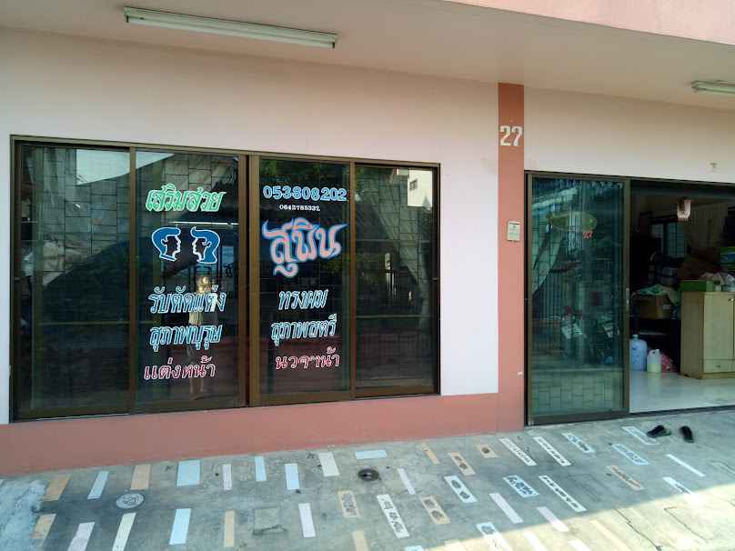 ร้านเสริมสวย สุพิน สวนดอก - 2