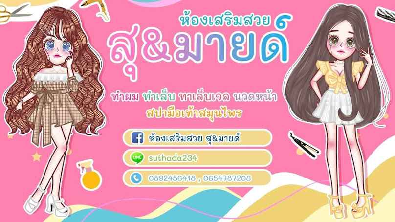 ร้านเสริมสวย สุ&มายด์ ซาลอน