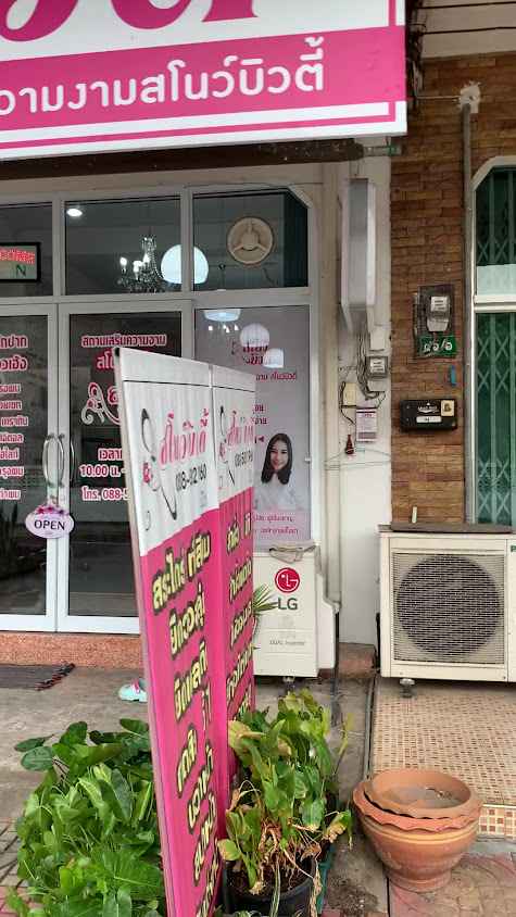 ร้านเสริมสวย สโนว์บิวตี้ - 4