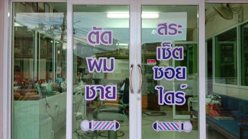 ร้านเสริมสวย หญิง ชาย - 4