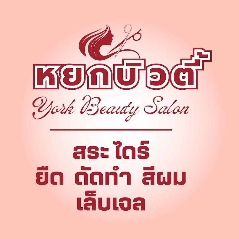 ร้านเสริมสวย หยกบิวตี้ - YORK Beauty - 2